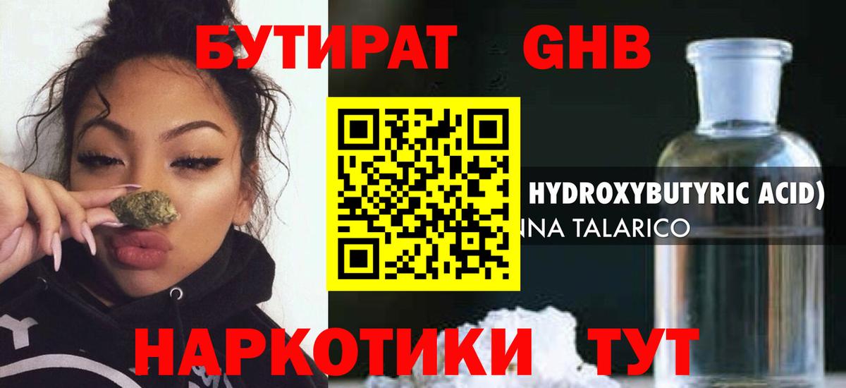 БУТИРАТ GHB Чита